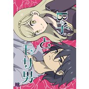 B子とモサ男（ナンバーナイン） [電子書籍]