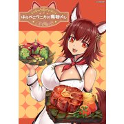 はらぺこウニカの魔物メシ（ナンバーナイン） [電子書籍]