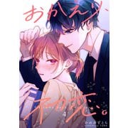 おかえり、初恋。【連載版】4（ナンバーナイン） [電子書籍]