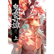 【同人誌版】鬼喰奇譚 上（ナンバーナイン） [電子書籍]