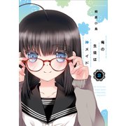 俺の生徒は神メイド2（ナンバーナイン） [電子書籍]