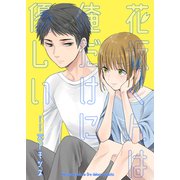 花坂くんは俺だけに優しい2（光彩書房） [電子書籍]