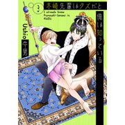 冬崎先輩はクズだと俺は知っている3（光彩書房） [電子書籍]