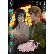京町えとらんぜ2～桐始めて花を結ぶ～（光彩書房） [電子書籍]