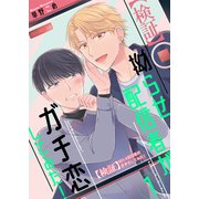 【検証】拗らせ配信者がガチ恋してみた！1（光彩書房） [電子書籍]