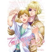 魔法使いは夜を紡ぐ4（光彩書房） [電子書籍]