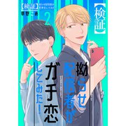 【検証】拗らせ配信者がガチ恋してみた！2（光彩書房） [電子書籍]