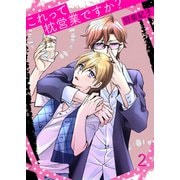 これって枕営業ですか？2（光彩書房） [電子書籍]