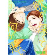 欲が深くて何が悪い 3（光彩書房） [電子書籍]