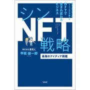 シンNFT戦略 最強のアイディア図鑑（宝島社） [電子書籍]