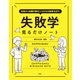 失敗から知識を吸収し120％の結果を出す！ 失敗学見るだけノート（宝島社） [電子書籍]