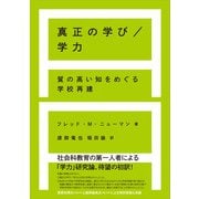 真正の学び/学力（春風社） [電子書籍]
