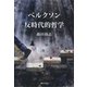 ベルクソン 反時代的哲学（勁草書房） [電子書籍]