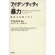 アイデンティティと暴力（勁草書房） [電子書籍]