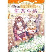 捨てられ白魔法使いの紅茶生活 （3）（KADOKAWA） [電子書籍]