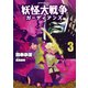 妖怪大戦争 ガーディアンズ（3）（KADOKAWA） [電子書籍]