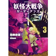 妖怪大戦争 ガーディアンズ（3）（KADOKAWA） [電子書籍]