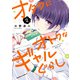 オタクにオトクなギャルぐらし（2）（KADOKAWA） [電子書籍]