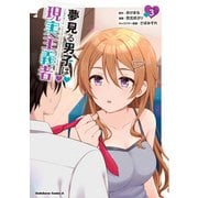 夢見る男子は現実主義者（3）（KADOKAWA） [電子書籍]
