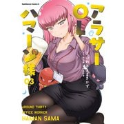 アラサーOLハマーン様（3）【電子限定特典付き】（KADOKAWA） [電子書籍]