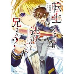 ヨドバシ.com - 転生ごときで逃げられるとでも、兄さん？ （4）（KADOKAWA） [電子書籍] 通販【全品無料配達】