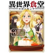 異世界食堂 洋食のねこや（3）（KADOKAWA） [電子書籍]