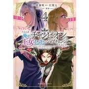 たとえば俺が、チャンピオンから王女のヒモにジョブチェンジしたとして。（4）（KADOKAWA） [電子書籍]