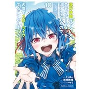 真の仲間じゃないと勇者のパーティーを追い出されたので、辺境でスローライフすることにしました （10）（KADOKAWA） [電子書籍]