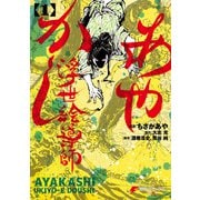 あやかし浮世絵導師 1（KADOKAWA） [電子書籍]