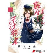 おっさん、転生して天才役者になる 1（KADOKAWA） [電子書籍]