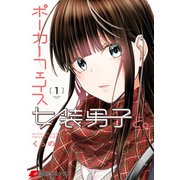 ポーカーフェイス女装男子と。1（KADOKAWA） [電子書籍]