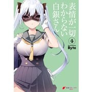 表情が一切わからない白銀さん（4）（KADOKAWA） [電子書籍]