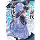 魔王討伐したあと、目立ちたくないのでギルドマスターになった6（KADOKAWA） [電子書籍]