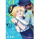 佐久間巡査と花岡巡査は付き合いはじめた （1）（KADOKAWA） [電子書籍]