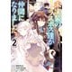 未実装のラスボス達が仲間になりました。 2（KADOKAWA） [電子書籍]