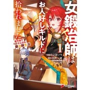 女鍛冶師はお人好しギルドに拾われました～新天地でがんばる鍛冶師生活～（1）（KADOKAWA） [電子書籍]