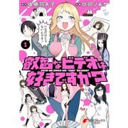 叡智なビデオは好きですか？（1）（KADOKAWA） [電子書籍]