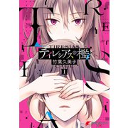 テイレシアスの檻（1）（KADOKAWA） [電子書籍]