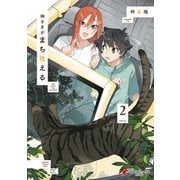 神さまがまちガえる（2）（KADOKAWA） [電子書籍]