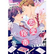 偽モテ男に恋愛指南は荷が重い lesson.4（KADOKAWA） [電子書籍]