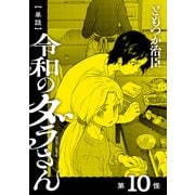 【単話】令和のダラさん 第10怪（KADOKAWA） [電子書籍]