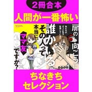 【2冊合本】人間が一番怖い ちなきちセレクション（KADOKAWA） [電子書籍]