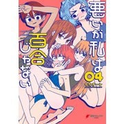 悪いが私は百合じゃない（4）（KADOKAWA） [電子書籍]