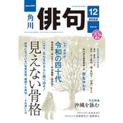 俳句 2022年12月号（角川文化振興財団） [電子書籍]