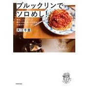 ブルックリンでソロめし！ 美味しい！カンタン！驚き！の大江屋レシピから46皿のラブ＆ピース（KADOKAWA） [電子書籍]