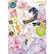 錬金術師、森で迷子を拾いました。2 ハッピーエンドを掴んだら幸せ花嫁に大変身……ですねっ？【電子特典ショートストーリーつき】（KADOKAWA） [電子書籍]