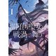 闇堕ち聖女は戦渦で舞う 1（KADOKAWA） [電子書籍]
