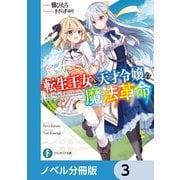 転生王女と天才令嬢の魔法革命【ノベル分冊版】 3（KADOKAWA） [電子書籍]