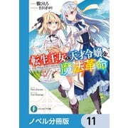 転生王女と天才令嬢の魔法革命【ノベル分冊版】 11（KADOKAWA） [電子書籍]