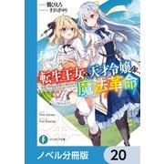 転生王女と天才令嬢の魔法革命【ノベル分冊版】 20（KADOKAWA） [電子書籍]